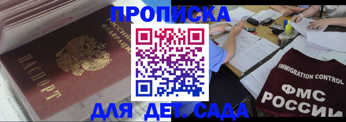 регистрация для дет. сада в Орске