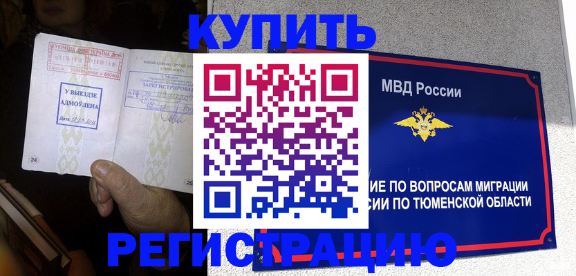 купить прописку в Орске